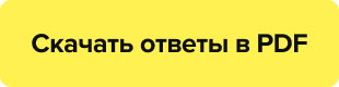 Кнопка "Скачать ответы в PDF"