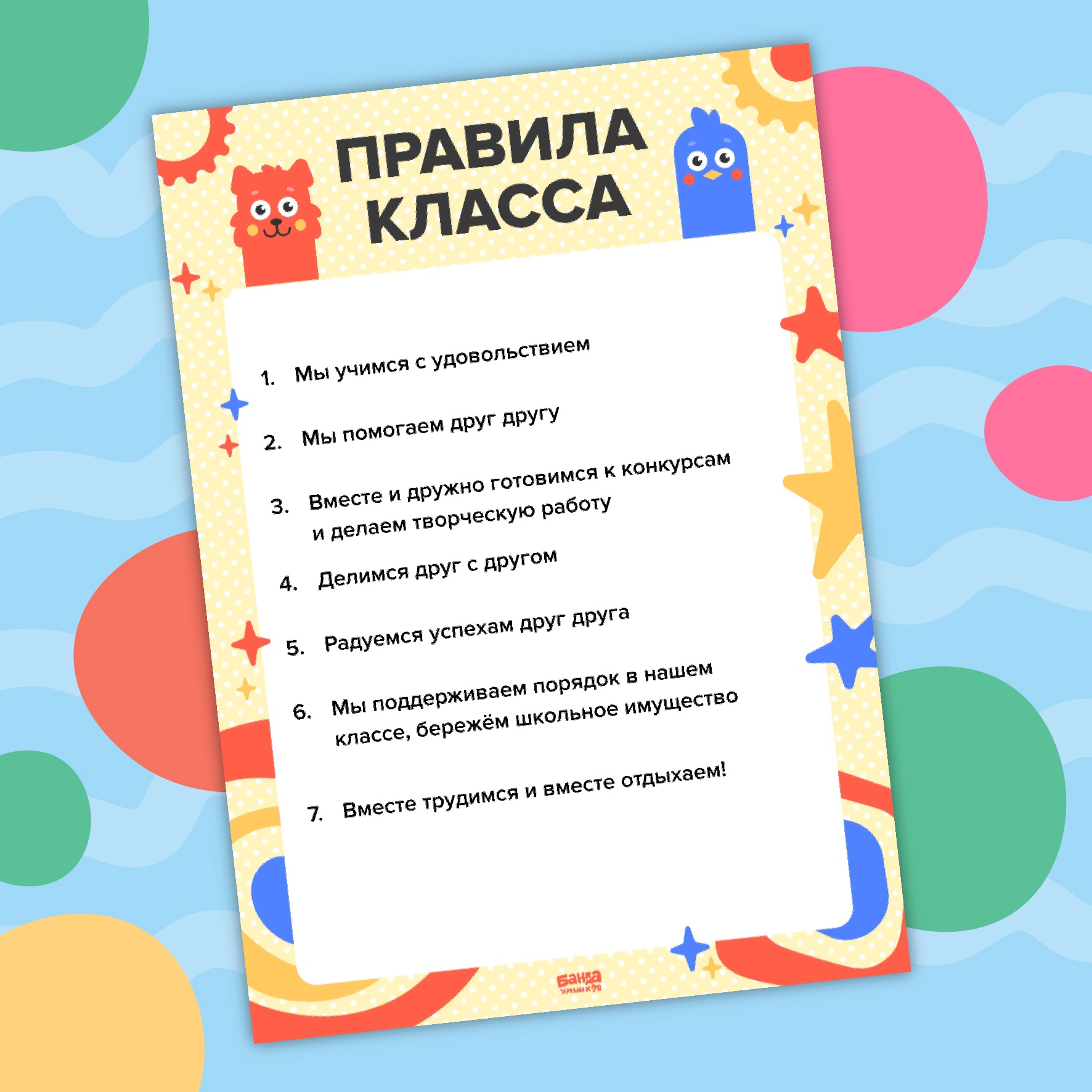 Яркий шаблон №1 для оформления правил класса