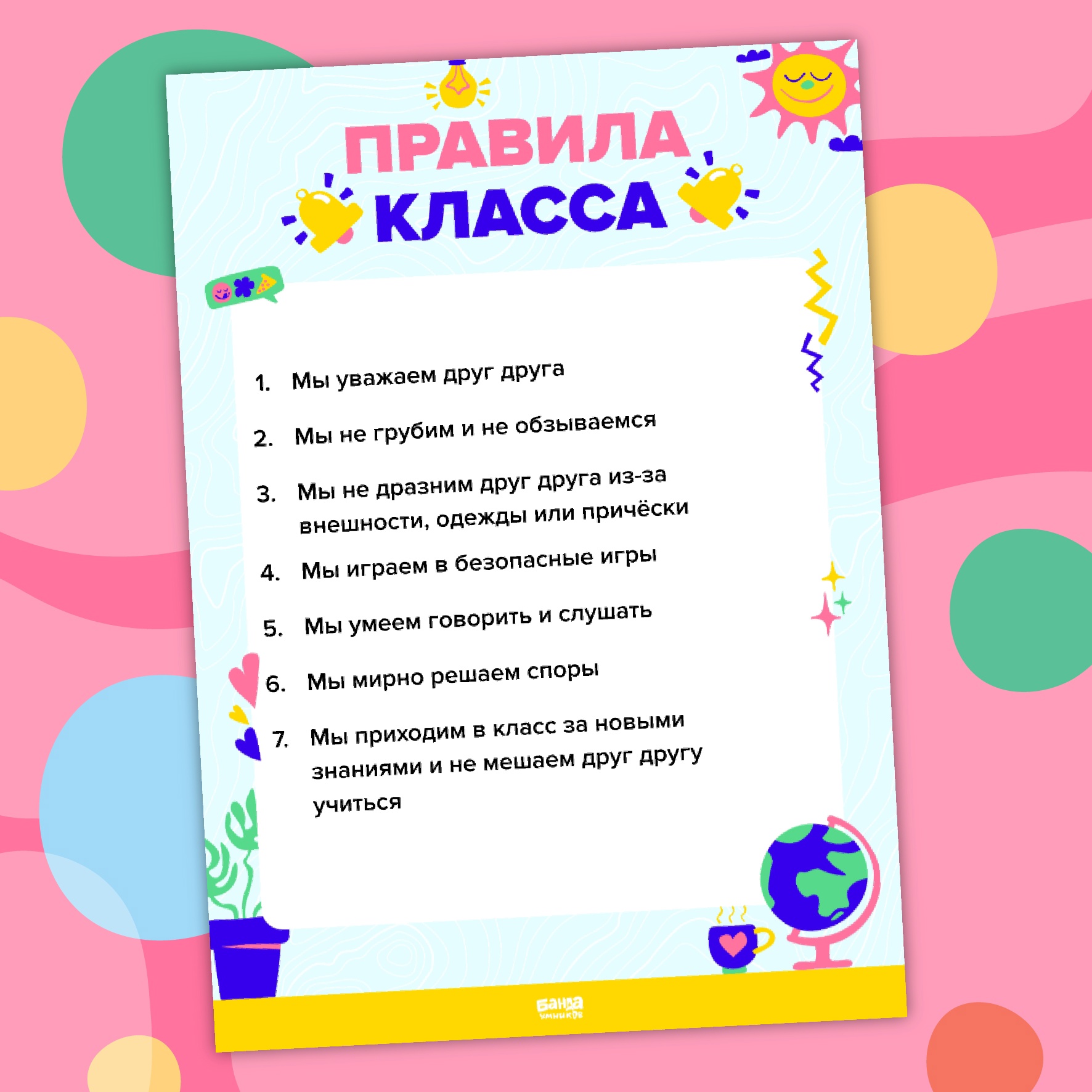 Яркий шаблон №3 для оформления правил класса