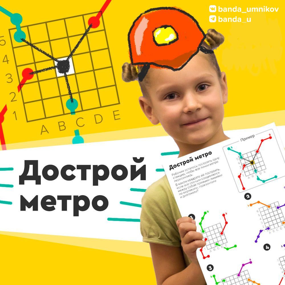 Игровое поле задания «Дострой метро» для развития логики