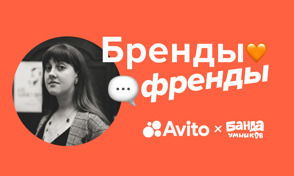 Алина Трофимцова, UX-редактор Avito, на интервью блогу Банды умников