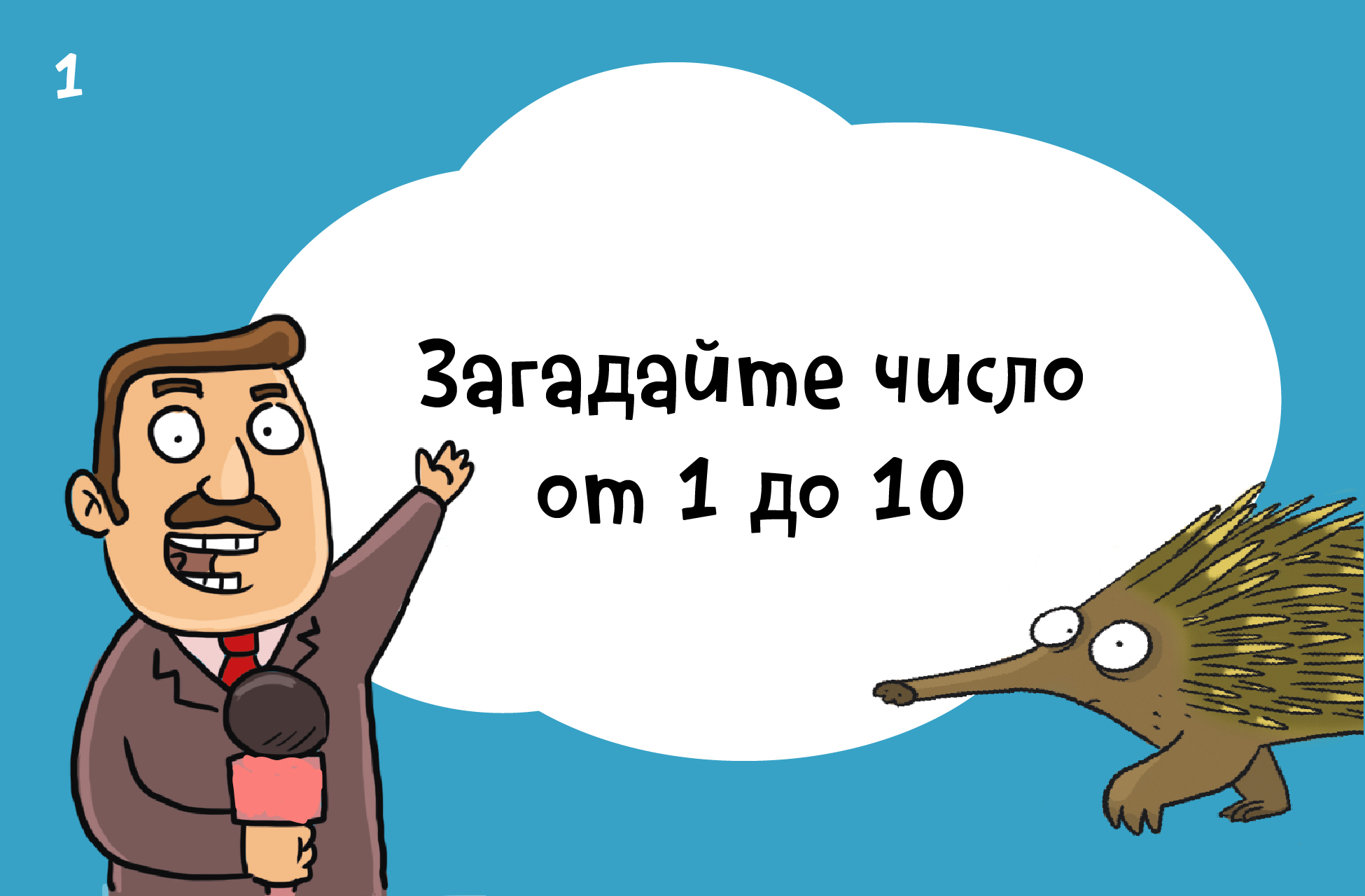 Ребёнок выполняет математический фокус, считая в уме.