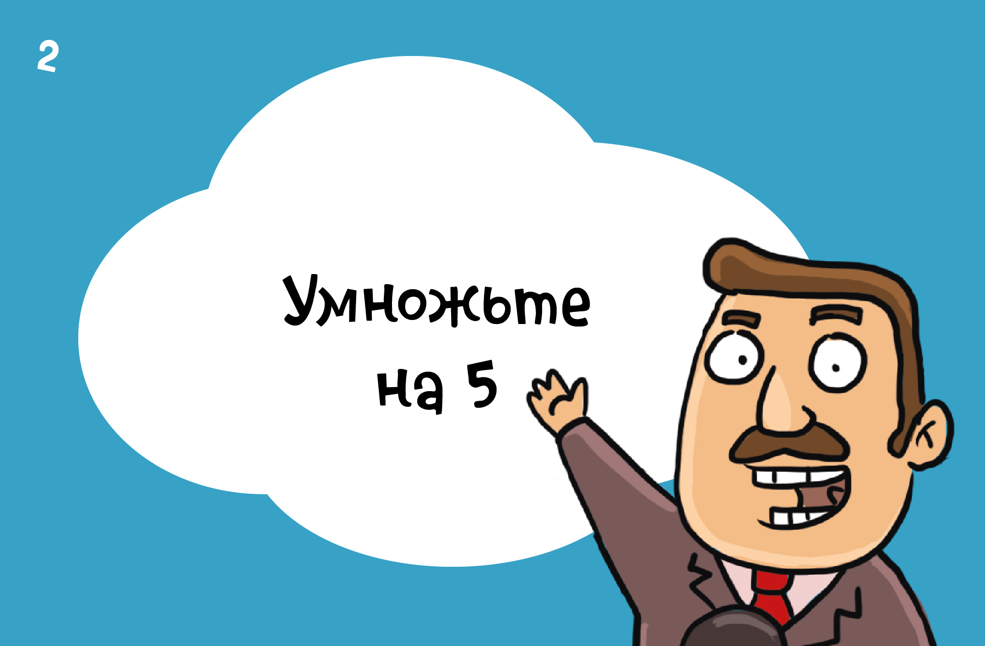 Выбор числа для начала математического фокуса.
