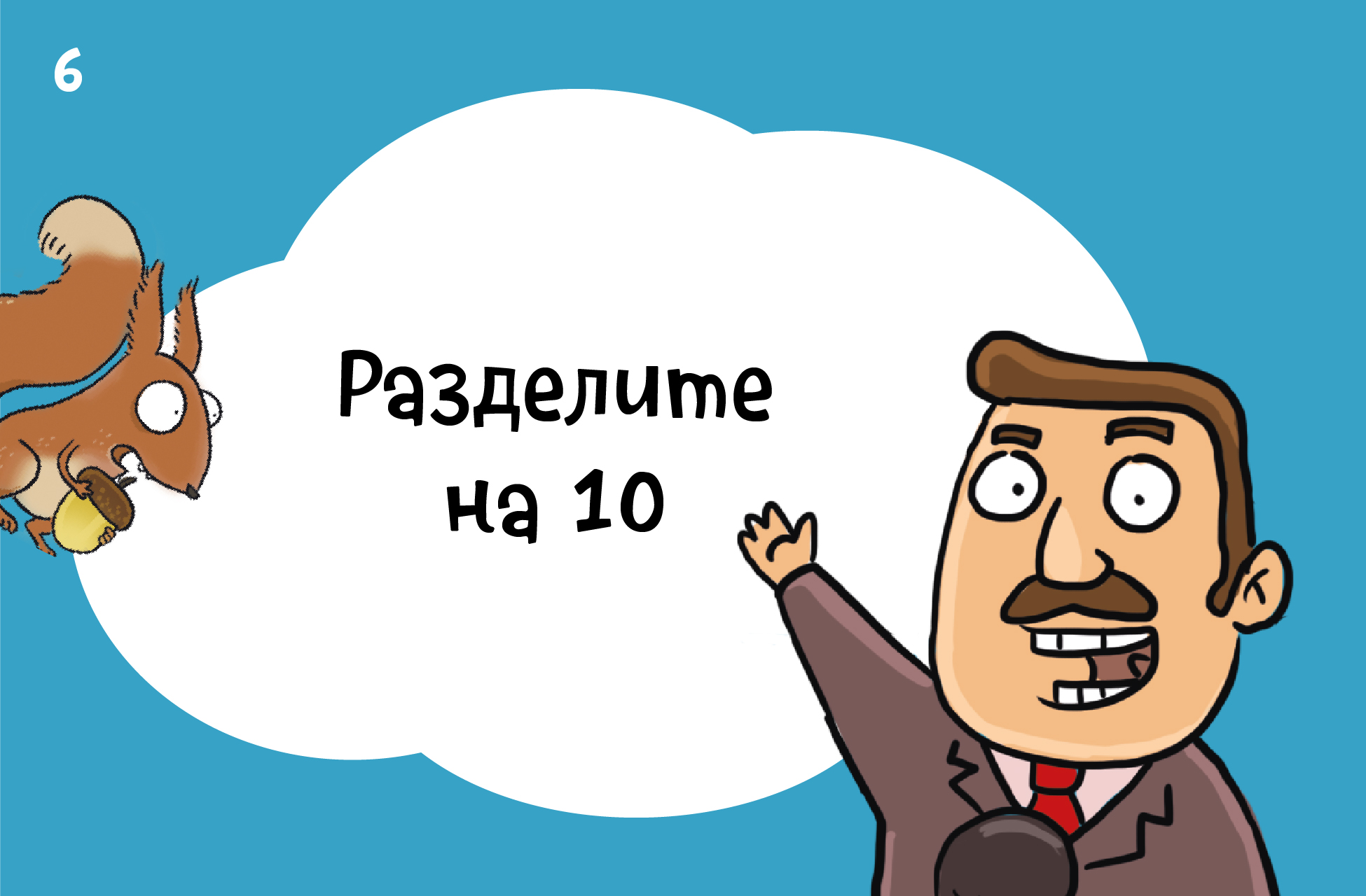 Итоговый расчёт в математическом фокусе.