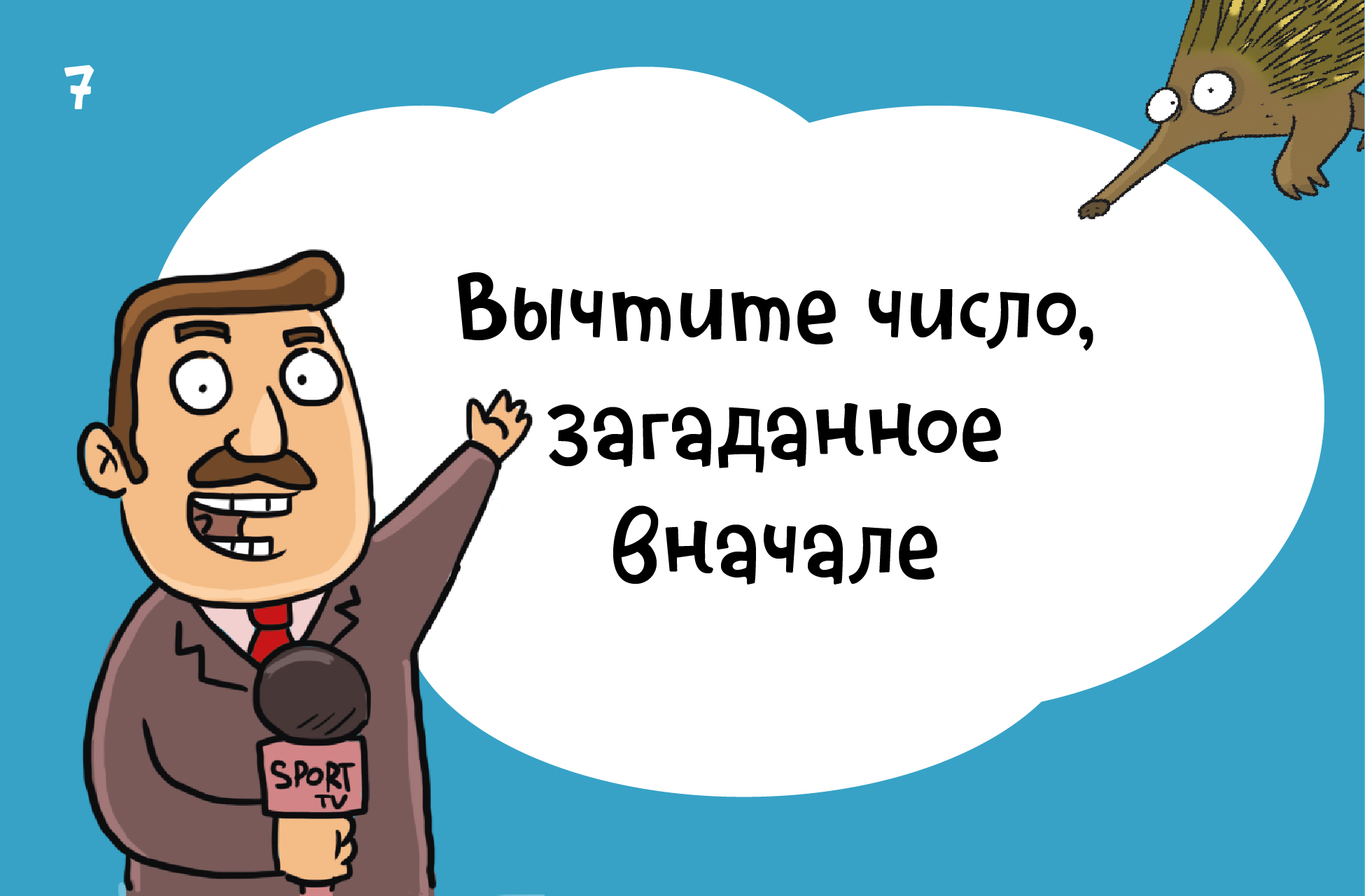 Объявление результата фокуса зрителям.