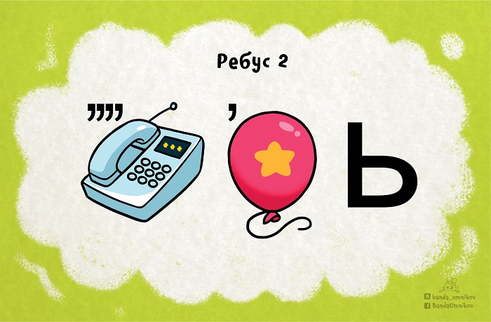Ребус 2.