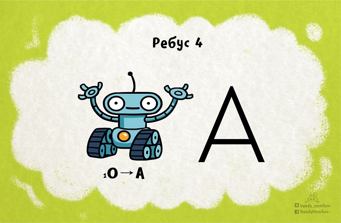 Ребус 4.