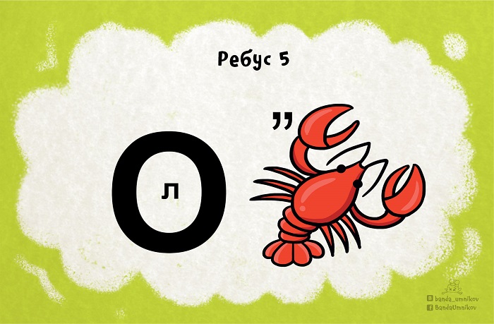 Ребус 5.
