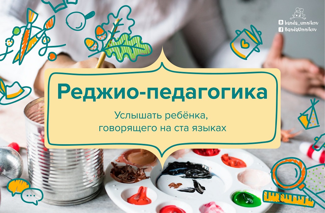 Инфографика о Реджио-подходе: шаг 1