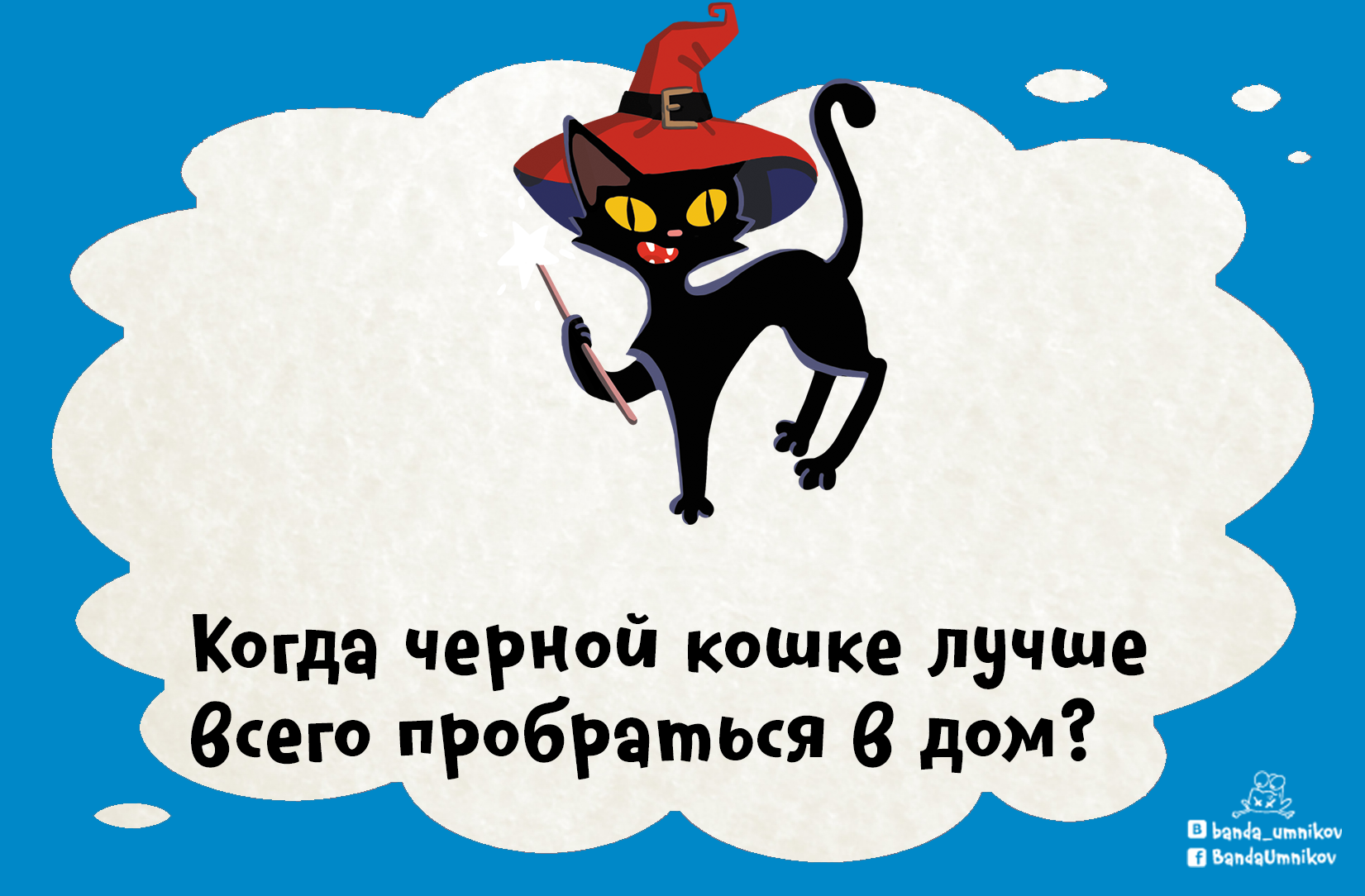 Иллюстрация: загадка про чёрную кошку