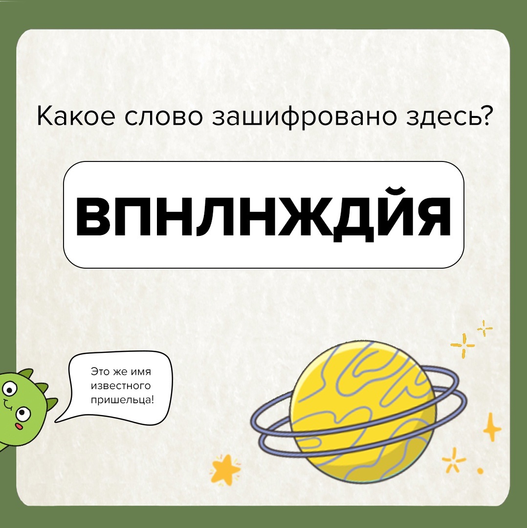 Пошаговая расшифровка секретного сообщения от пришельца.