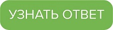 Узнать ответ