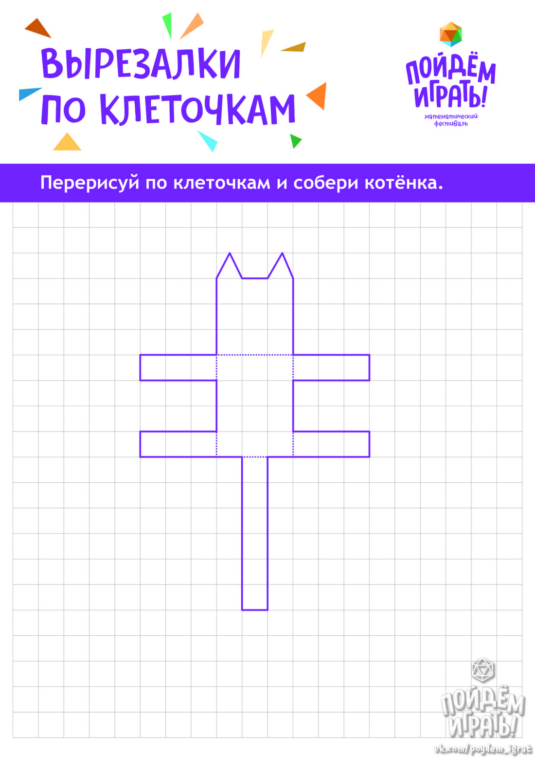 Котёнок из вырезалки по клеточкам