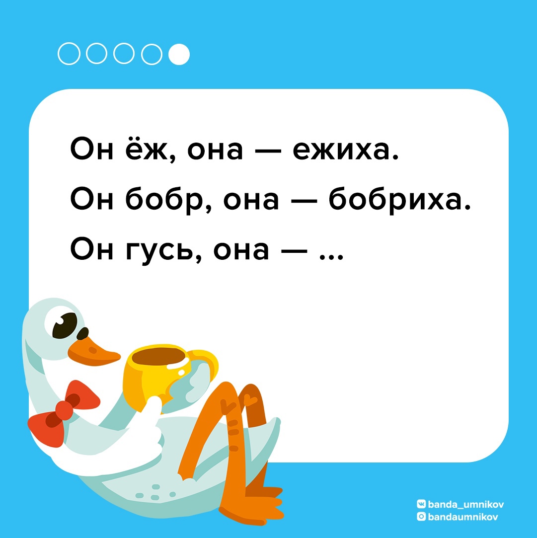 Загадка про гуся