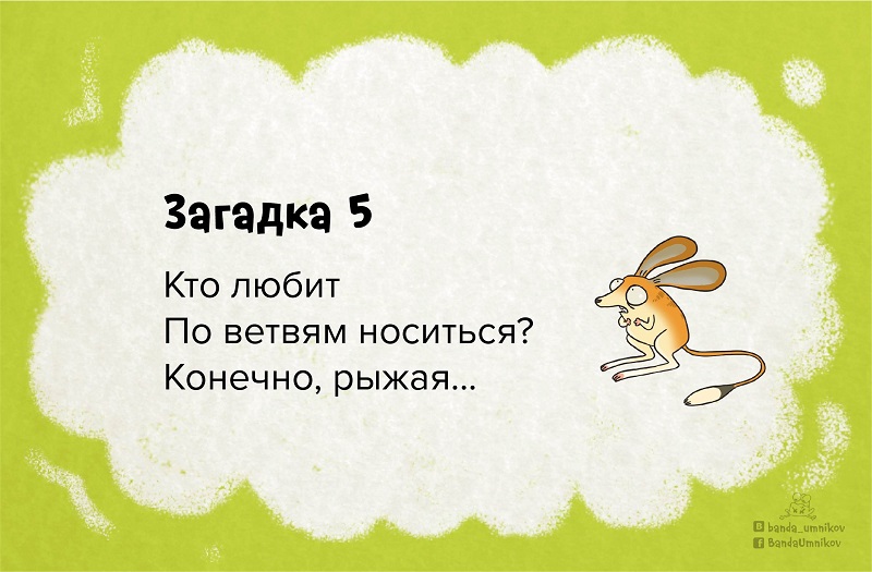 Загадка 5.