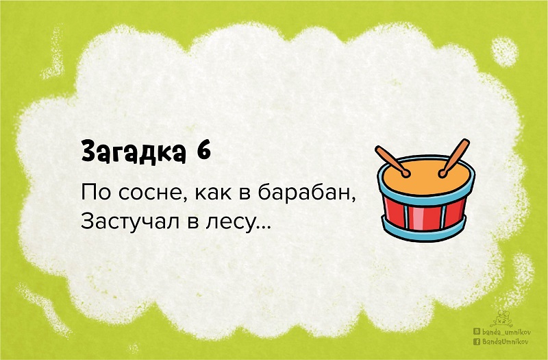 Загадка 6.