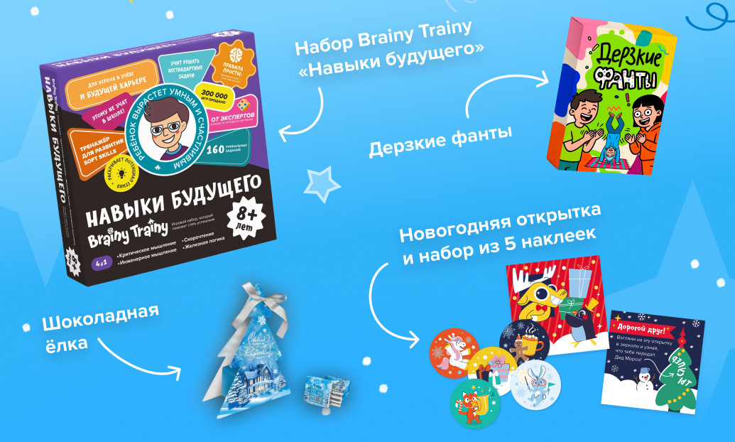 Состав новогоднего набора: набор Brainy Trainy «Навыки будущего», «Дерзкие фанты», шоколадная ёлка, открытка и наклейки