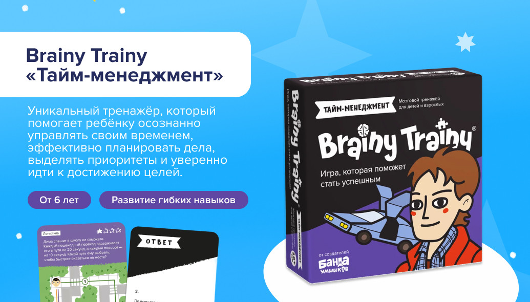 Brainy Trainy «Тайм-менеджмент»: коробка и карты