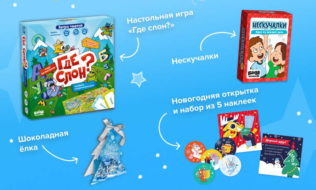 Состав новогоднего набора: игра «Где слон?», «Нескучалки», шоколадная ёлка, открытка и наклейки