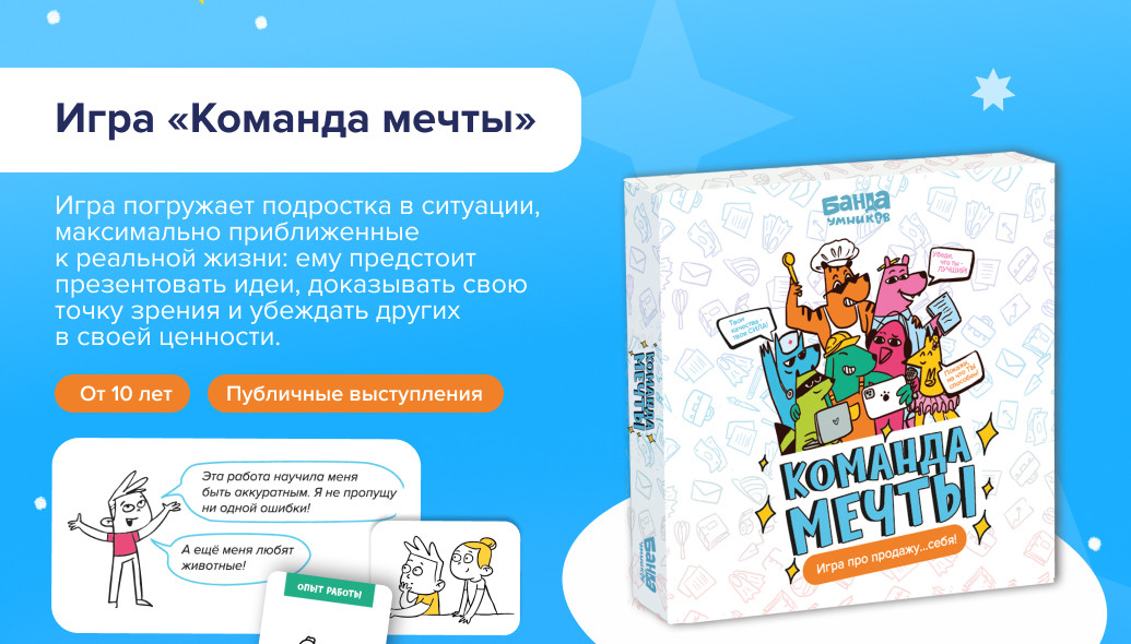 Настольная игра «Команда мечты»: коробка и карты