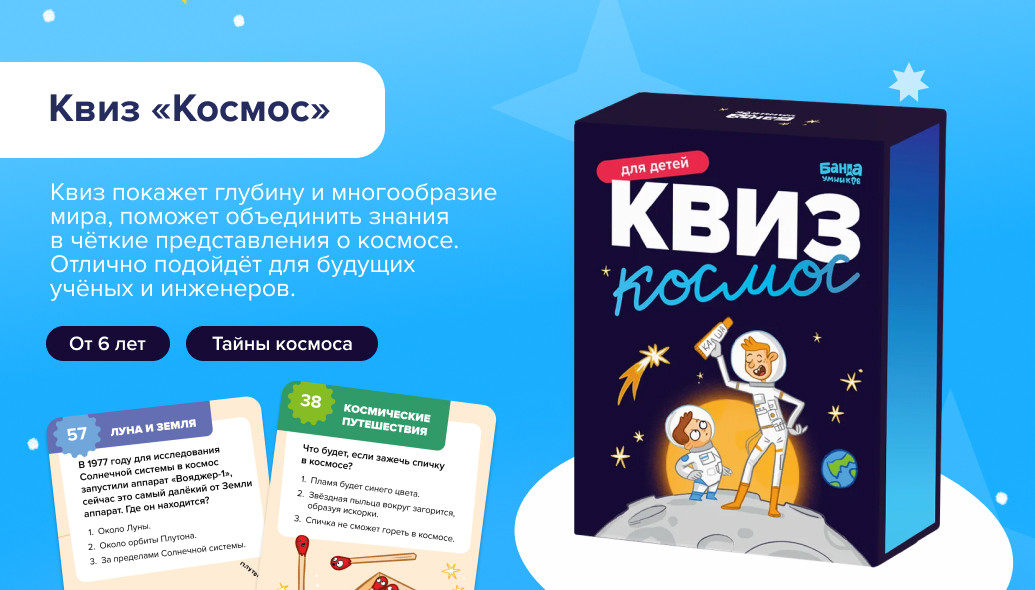 квиз «Космос»: коробка и карты