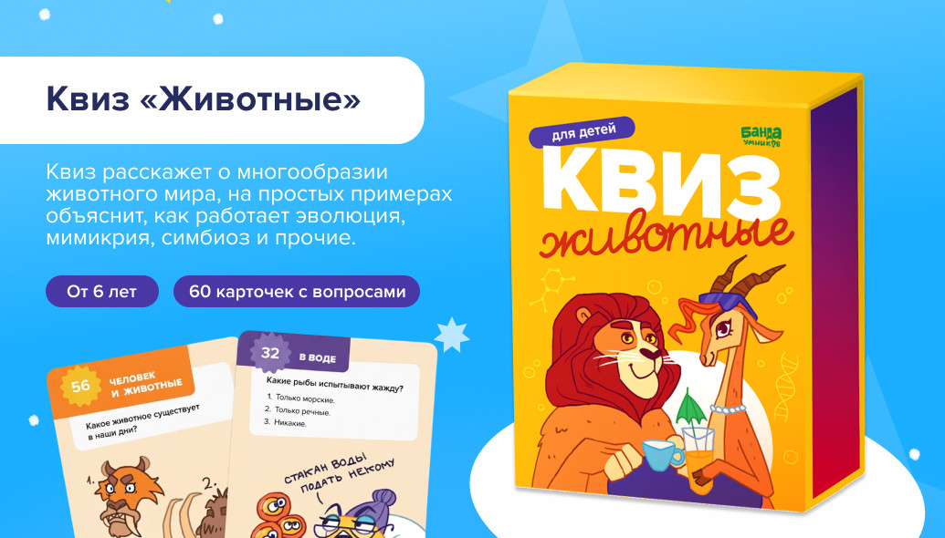 квиз «Животные»: коробка и карты