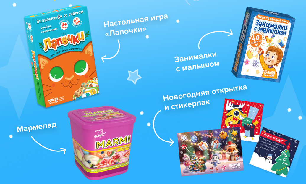 Состав новогоднего набора: игра «Лапочки», «Занималки с малышом», мармелад, значок, стикерпак и открытка