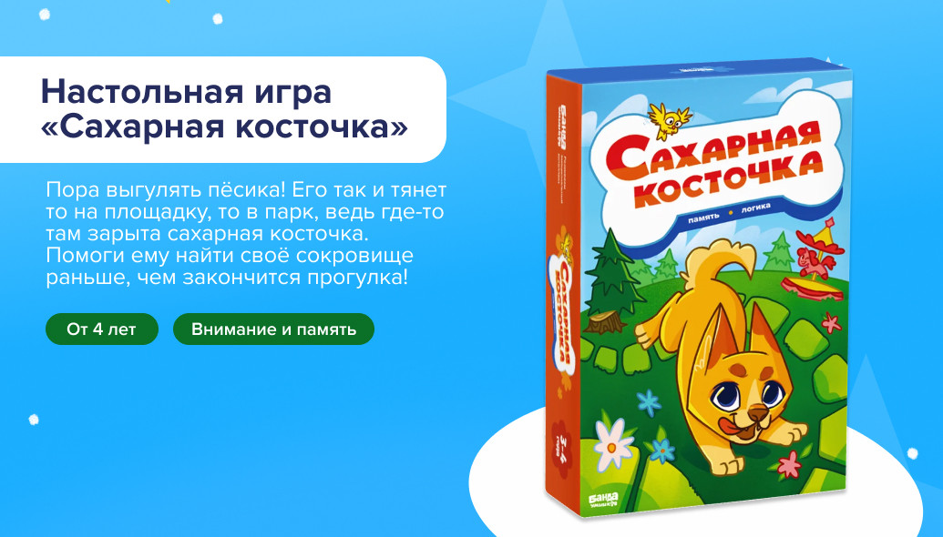 Настольная игра «Сахарная косточка»: коробка и карты