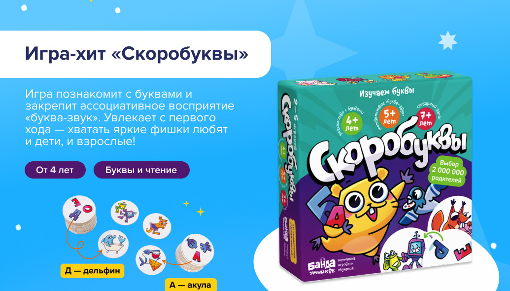Настольная игра «Скоробуквы»: коробка и карты