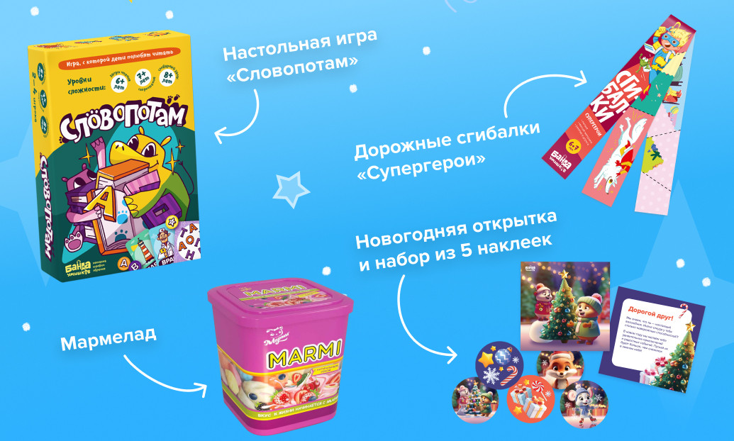 Состав новогоднего набора: игра «Словопотам», сгибалки «Супергерои», мармелад, открытка и наклейки