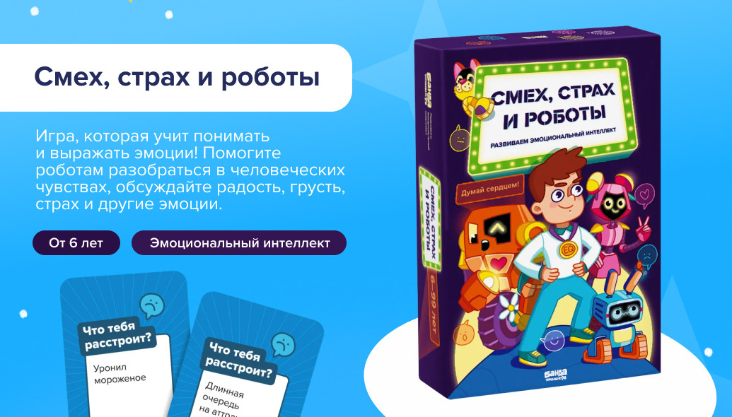 Настольная игра «Смех, страх и роботы»: коробка и карты