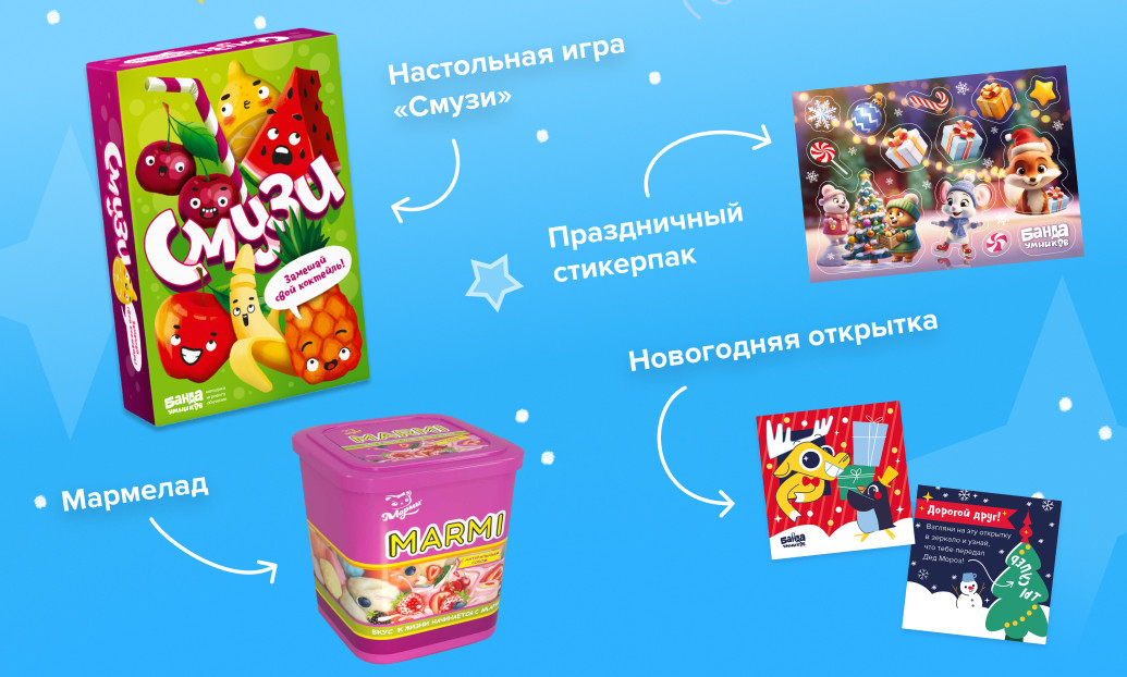 Состав новогоднего набора: игра «Смузи», мармелад, стикерпак и открытка