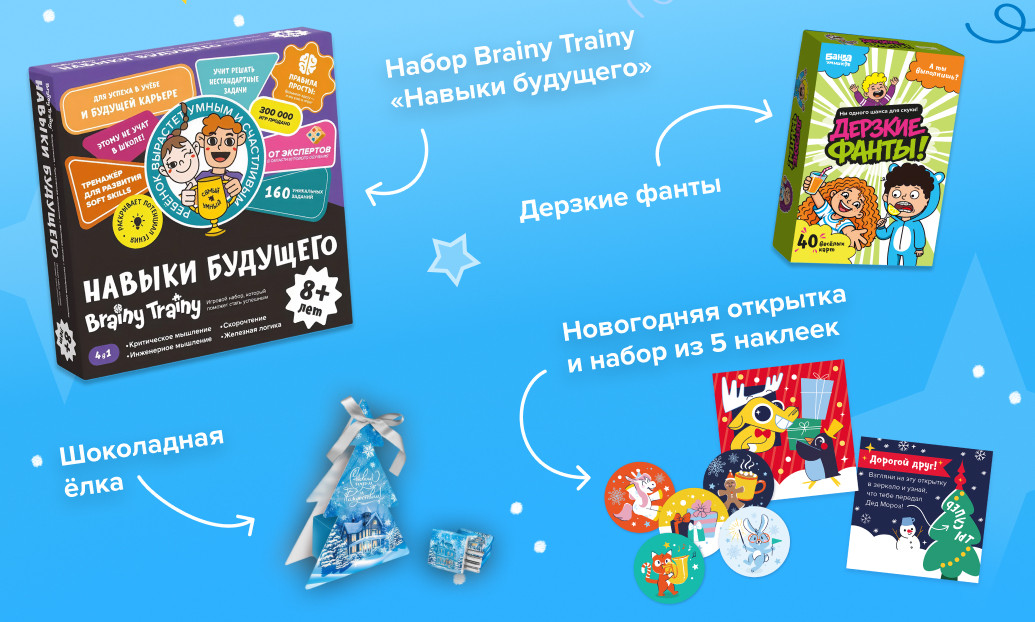 Состав новогоднего набора: набор Brainy Trainy «Навыки будущего», «Дерзкие фанты», шоколадная ёлка, открытка и наклейки
