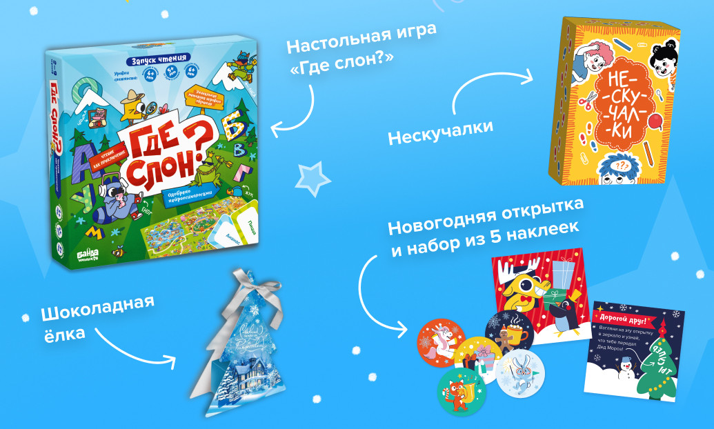 Состав новогоднего набора: игра «Где слон?», «Нескучалки», шоколадная ёлка, открытка и наклейки
