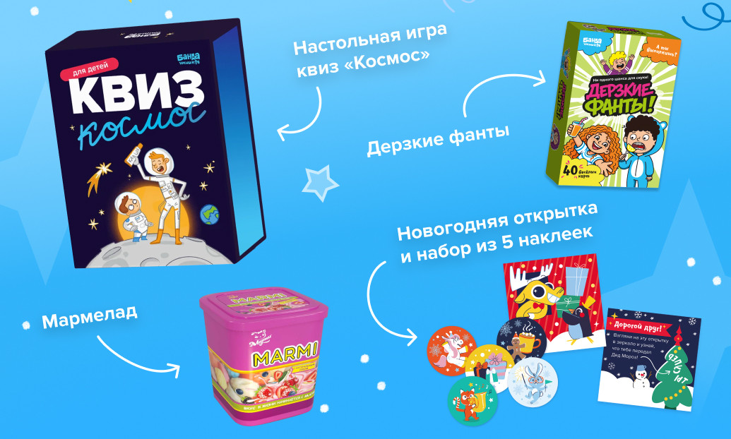 Состав новогоднего набора: квиз «Космос», «Дерзкие фанты», мармелад, открытка и наклейки