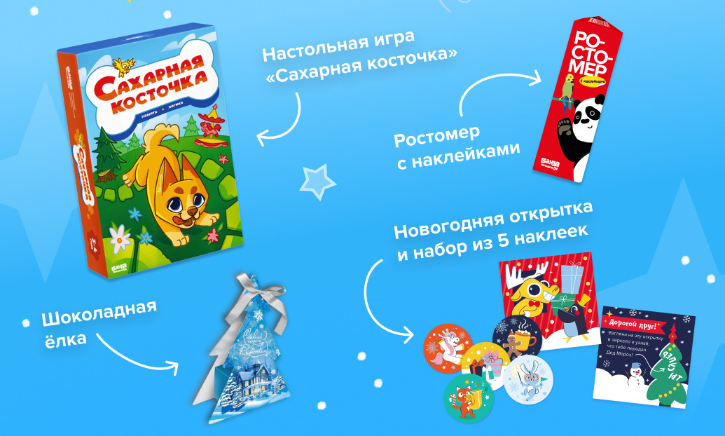 Состав новогоднего набора: игра «Сахарная косточка», ростомер с наклейками, шоколадная ёлка, открытка и наклейки