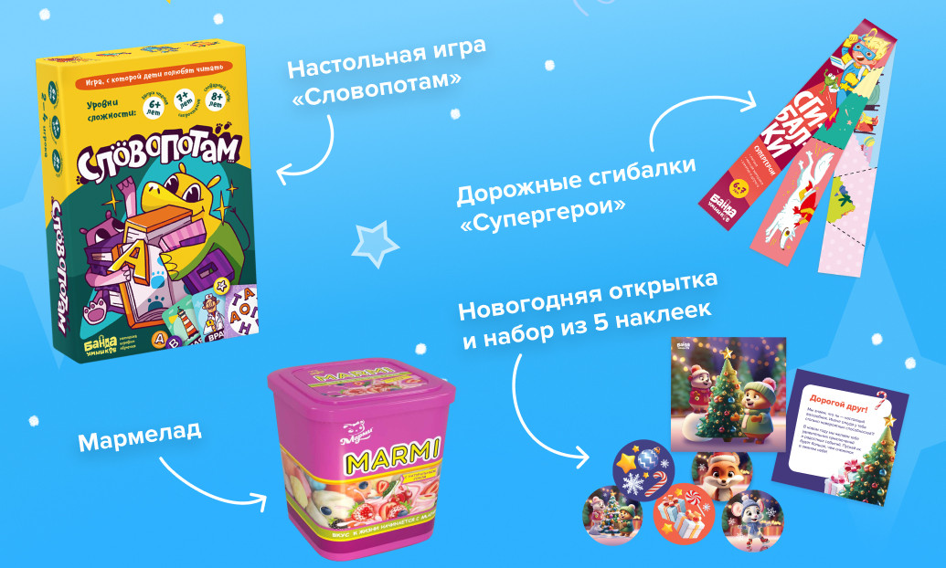 Состав новогоднего набора: игра «Словопотам», сгибалки «Супергерои», мармелад, открытка и наклейки