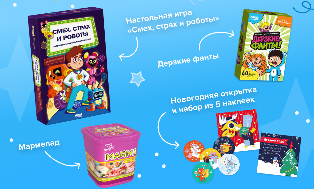 Состав новогоднего набора: игра «Смех, страх и роботы», «Дерзкие фанты», мармелад, открытка и наклейки