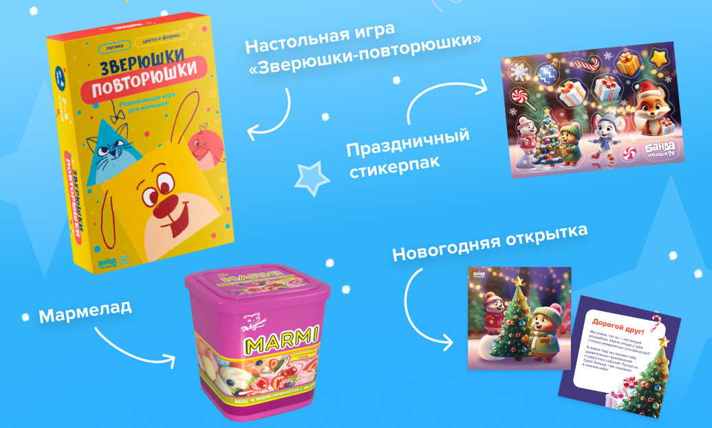 Состав новогоднего набора: игра «Зверюшки-повторюшки», мармелад, стикерпак и открытка