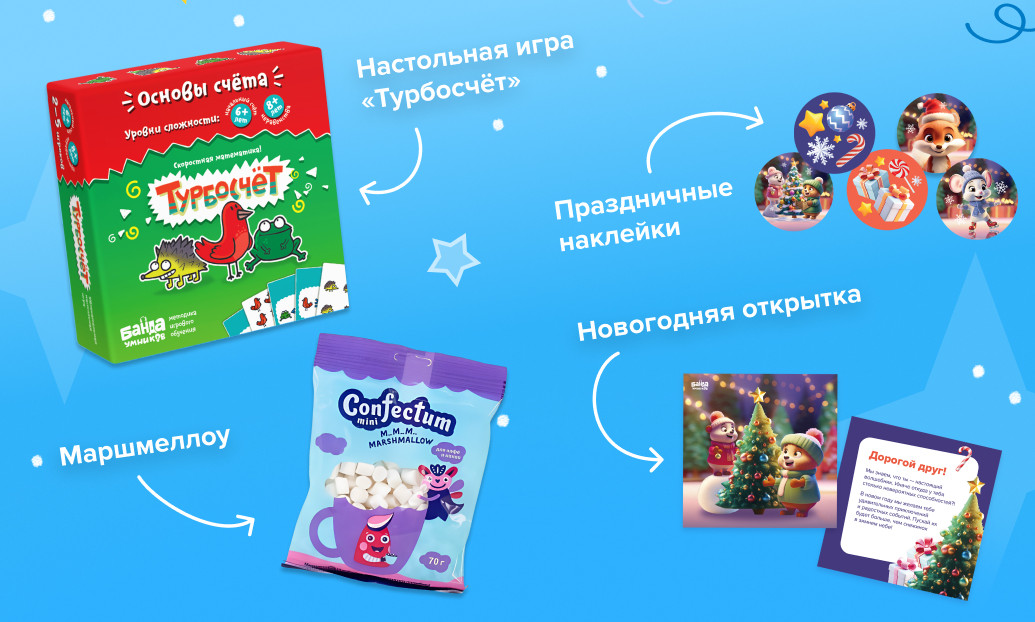 Состав новогоднего набора: игра «Турбосчёт», маршмеллоу, открытка и наклейки