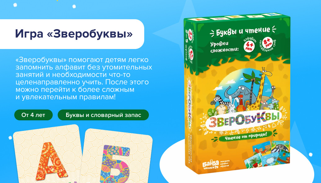 Настольная игра «Зверобуквы»: коробка и карты