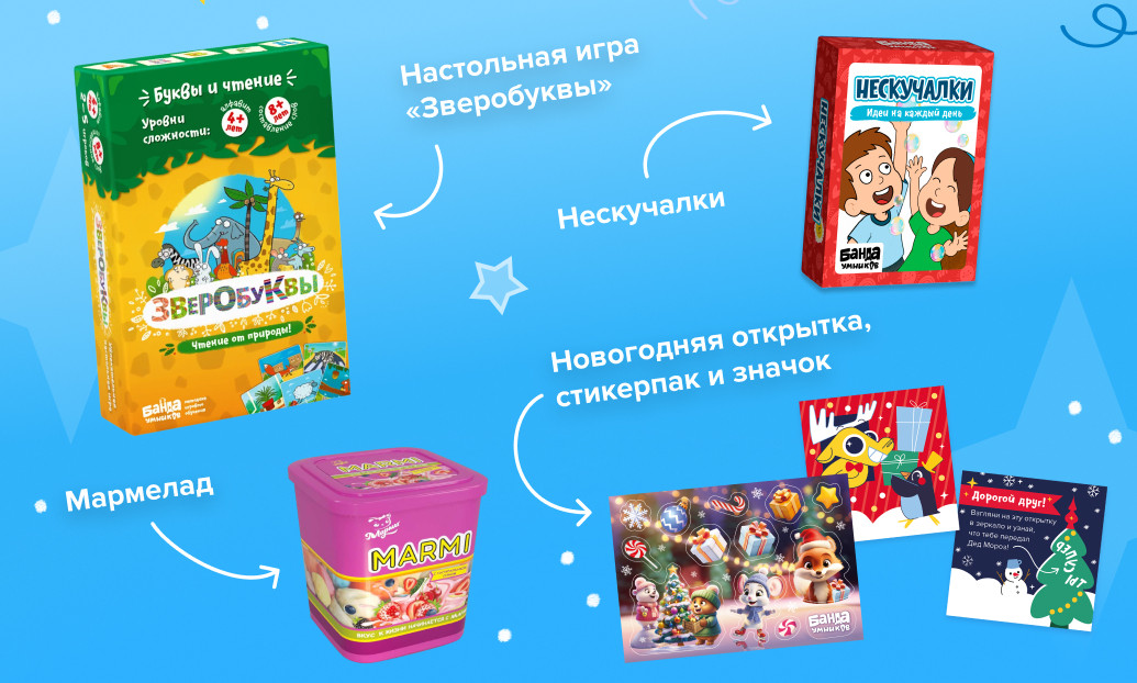 Состав новогоднего набора: игра «Зверобуквы», «Нескучалки», мармелад, значок, стикерпак и открытка
