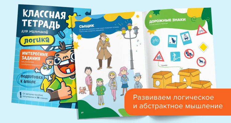 Классная тетрадь. Логика для мальчиков 5 лет