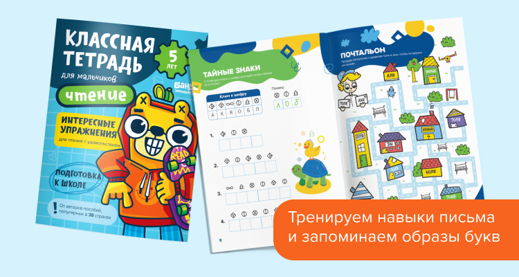 Классная тетрадь. Чтение для мальчиков 5 лет