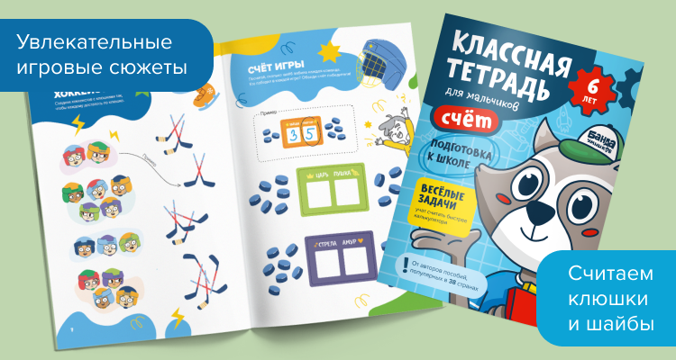 Классная тетрадь, счёт для мальчиков 6 лет