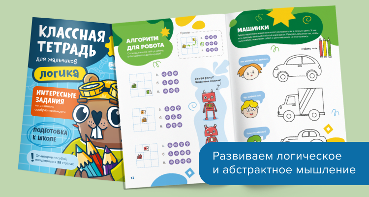Классная тетрадь, логика для мальчиков 6 лет