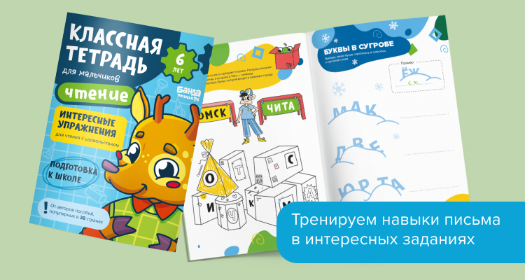 Классная тетрадь, чтение для мальчиков 6 лет