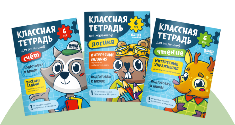 Классные тетради для мальчиков 6 лет
