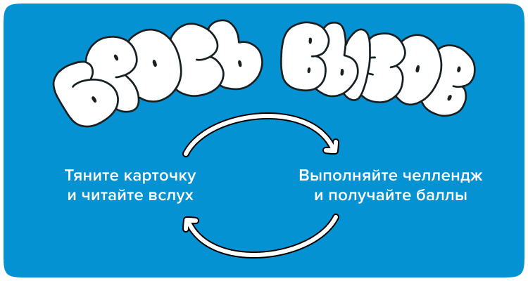 Ваша вечеринка запомнится на всю жизнь — Брось вызов! Активити для компании