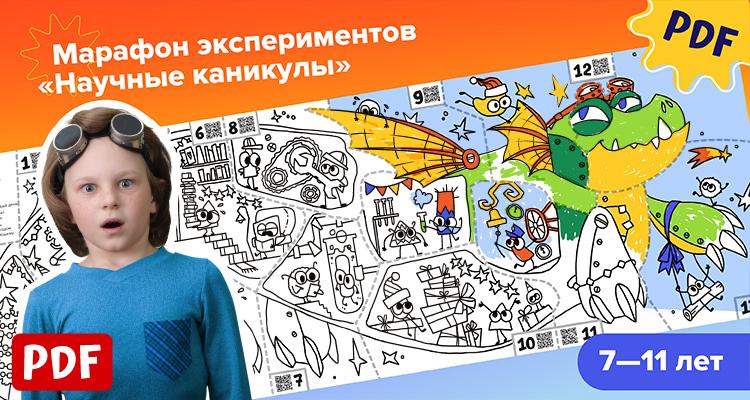 Самые познавательные каникулы — Марафон экспериментов Научные каникулы